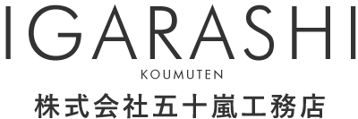 さいたま市の株式会社五十嵐工務店｜新築（注文住宅）、リフォーム